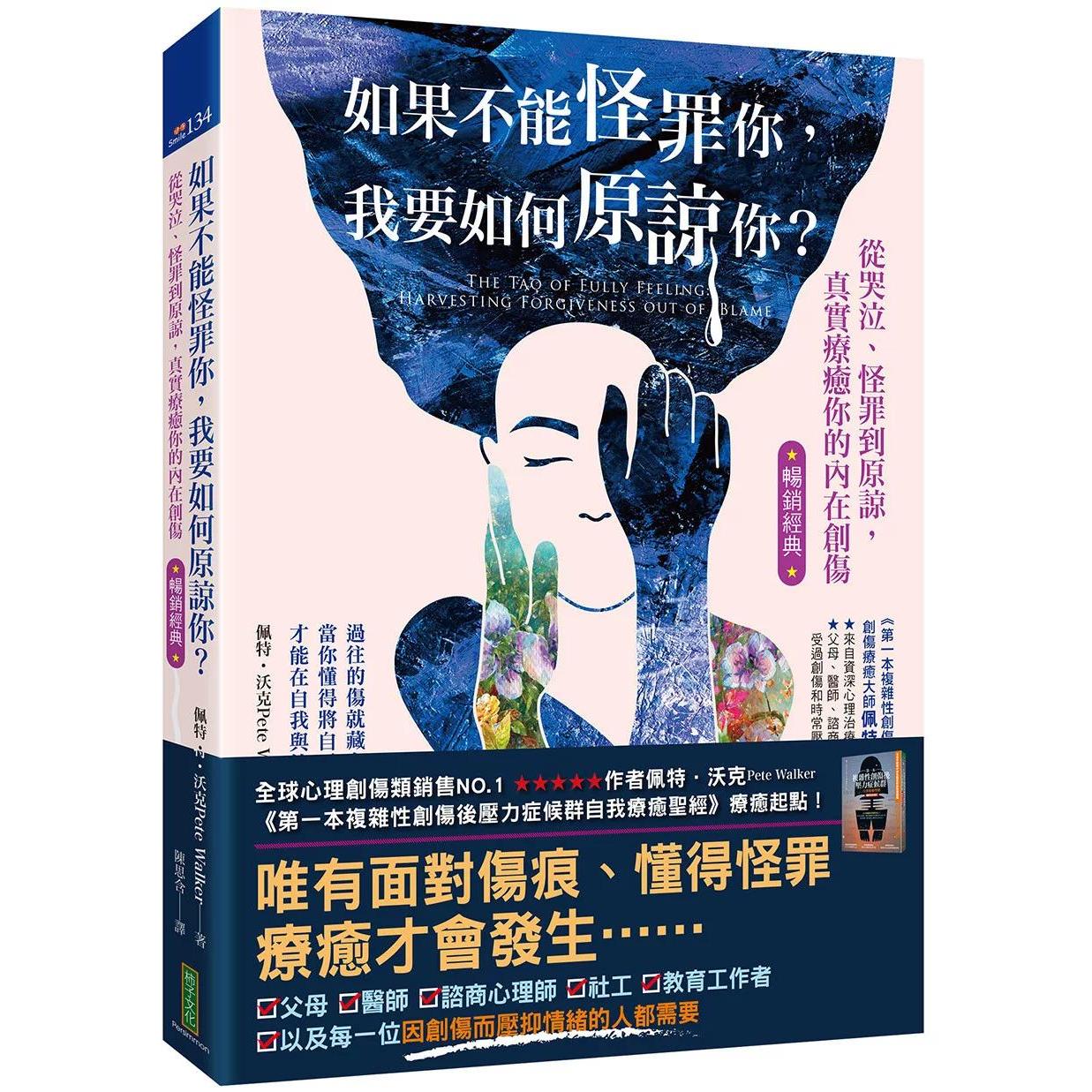 预售 如果不能怪罪你,我要如何原谅你?(畅销经典):从哭泣、怪罪到原谅,真实疗愈你的内在创伤 柿子文化 佩特-沃克
