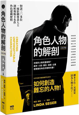 预售 角色人物的解剖：你写的人物有灵魂吗？剧本、小说、广告、游戏、企画都需要的人物形塑教科书！（长销经典版 原点 琳达-席格