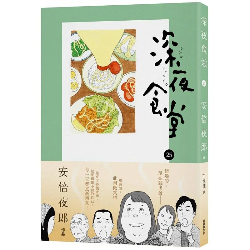 现货 安倍夜郎 深夜食堂25 新经典文化