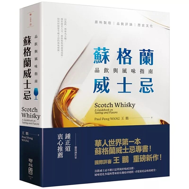 现货 苏格兰威士忌品饮与风味指南 港台 王鹏 联经出版公司 美酒 国际评审 专书 原版进口书 饮食