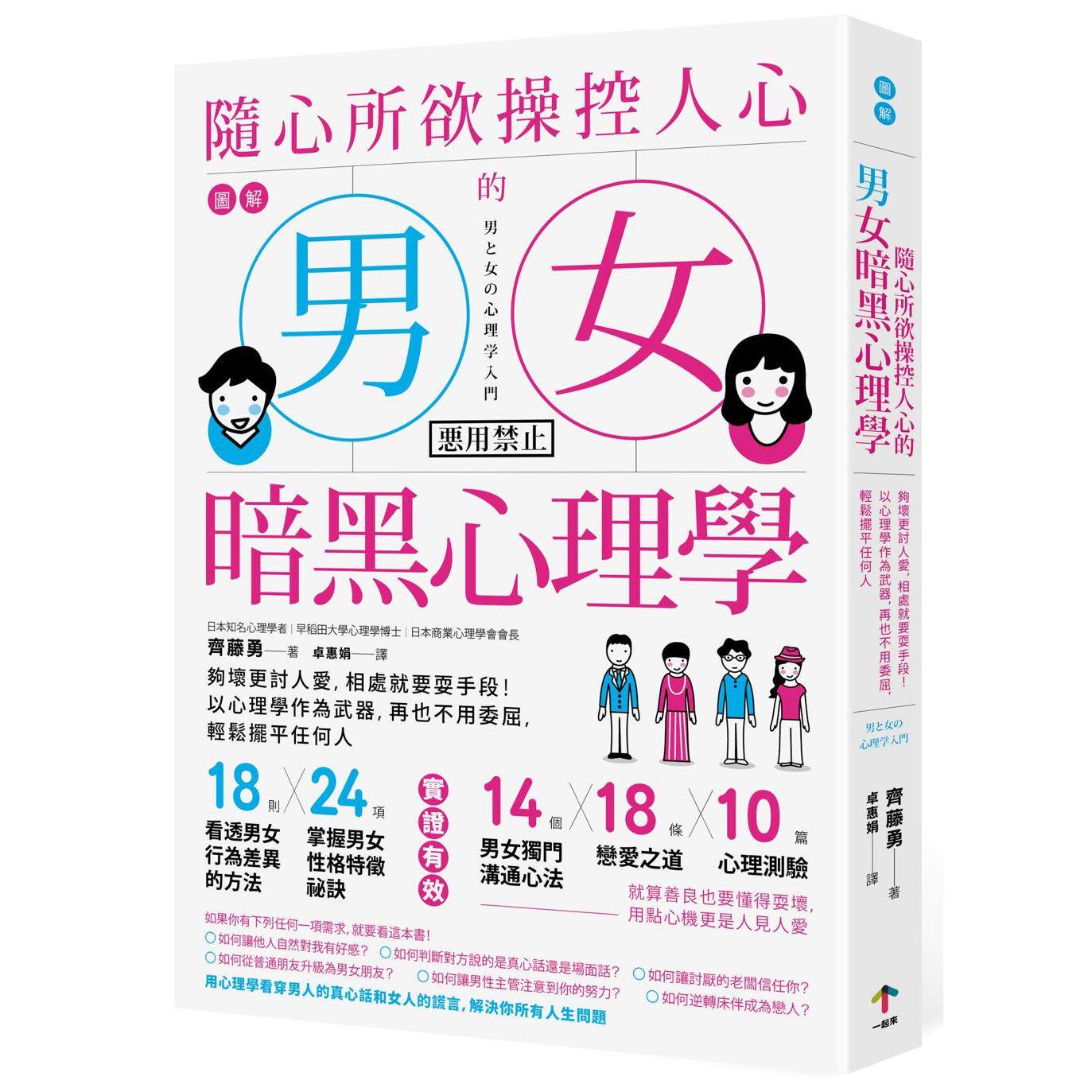 预售 图解 随心所欲操控人心的「男女暗黑心理学」：够坏更讨人爱，相处就要耍手段！以心理学作为武器，再也不用 一起来出版 齐藤