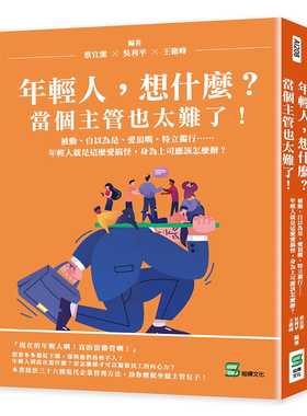 现货 蔡宜洁 年轻人，想什么？当个主管也太难了！被动、自以为是、爱顶嘴、特立独行……年轻人就是这么爱搞怪，身为上司应该怎