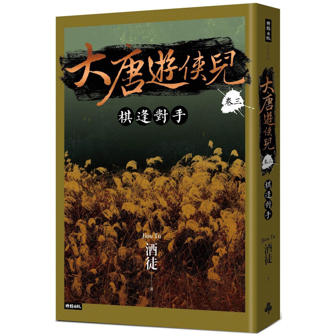 预售 大唐游侠儿 卷三 棋逢对手 时报出版 酒徒