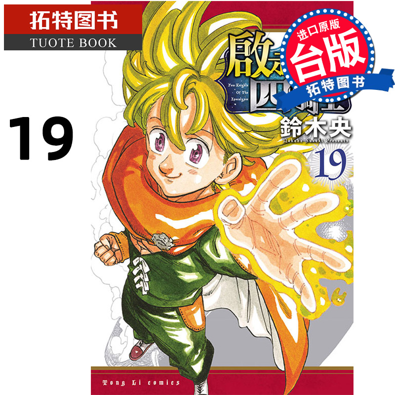 现货 漫画书 启示录四骑士 19 铃木央 东立 台版漫画 进口原版书 【拓特原版】