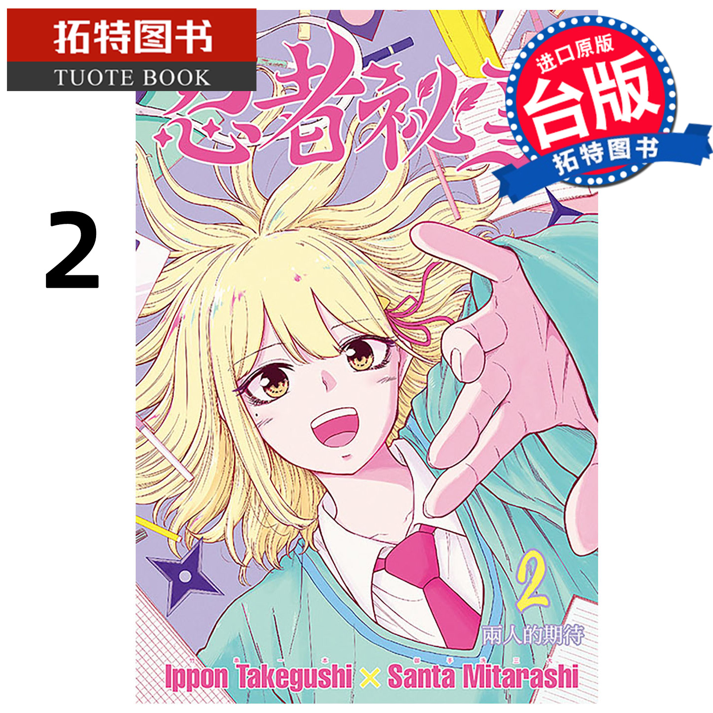 预售 漫画书 忍者祕事 2 御手洗三大 东立 台版漫画 进口原版书 【拓特原版】未出版12月