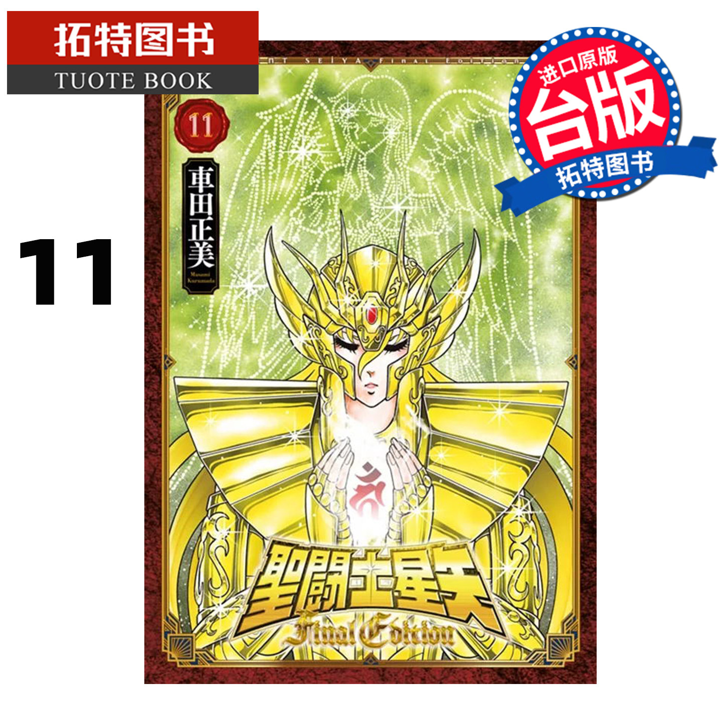 在途 漫画书 圣闘士星矢 FINAL EDITION 11 车田正美 青文 台版漫画 进口原版书 【拓特原版】,书籍/杂志/报纸,漫画类原版书,淘宝优惠券,粉丝福利购,淘宝优惠卷