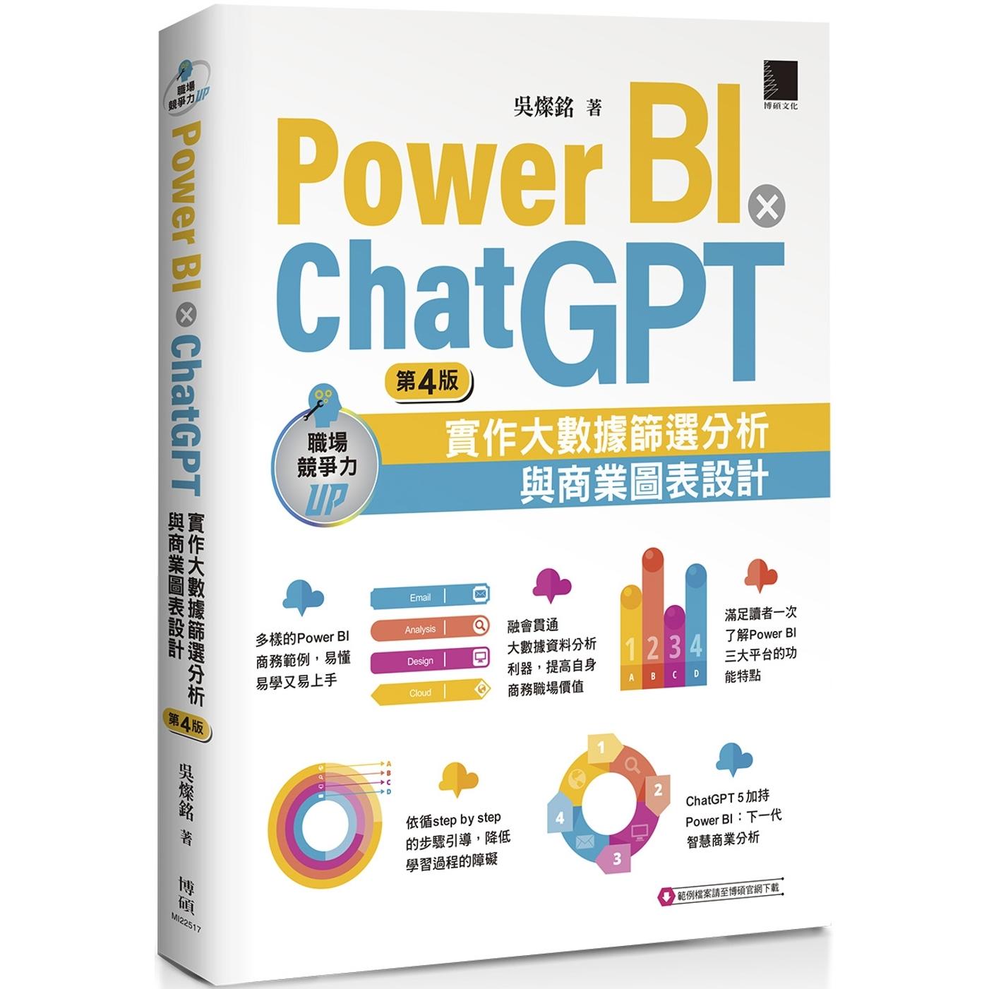 预售 Power BI X ：实作大数据筛选分析与商业图表设计(第四版) 博硕 吴灿铭