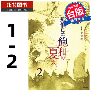 预售 漫画书 那个已然饱和的夏天 漫画版 1-2 尖端 台版漫画 进口原版书 【拓特原版】