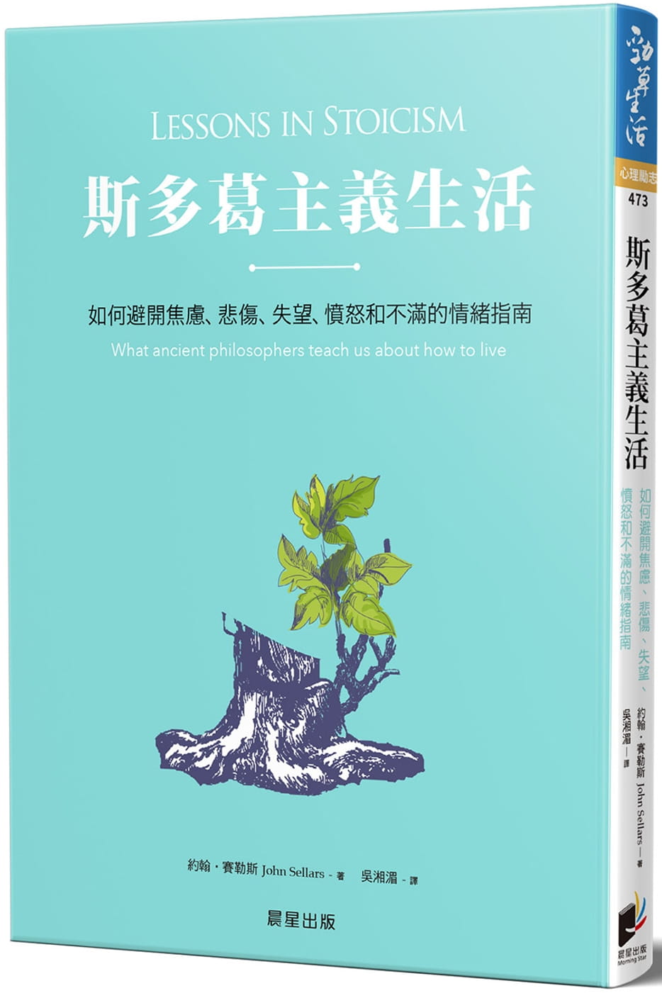 现货约翰‧赛勒斯斯多葛主义生活：如何避开焦虑、悲伤、失望、愤怒和不满的情绪指南晨星心理励志