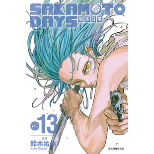 现货 漫画书 SAKAMOTO DAYS 坂本日常 13 铃木祐斗 东立 进口原版书 【拓特原版】
