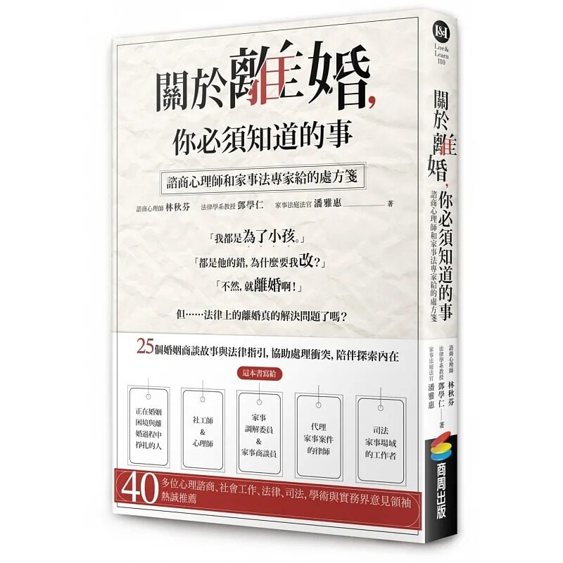 预售 关于离婚，你必须知道的事：谘商心理师和家事法专家给的处方笺 商周出版 林秋芬、邓学仁、潘雅
