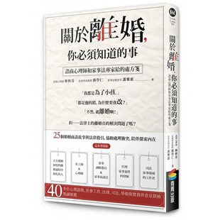 事：谘商心理师和家事法专家给 处方笺 商周出版 预售 邓学仁 你必须知道 林秋芬 潘雅 关于离婚