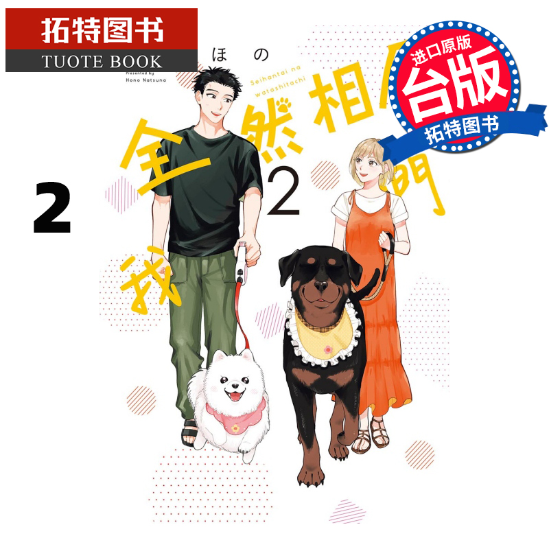 现货 漫画书 全然相反的我们 2 东立 台版漫画 进口原版书 【拓特原版】