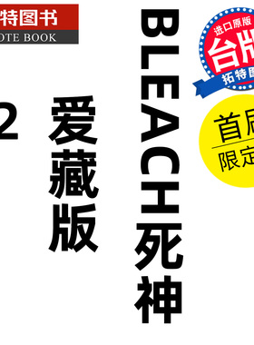 在途 漫画书 BLEACH死神 爱藏版 12 首刷限定版 久保帯人东立 台版漫画 进口原版书 【拓特原版】