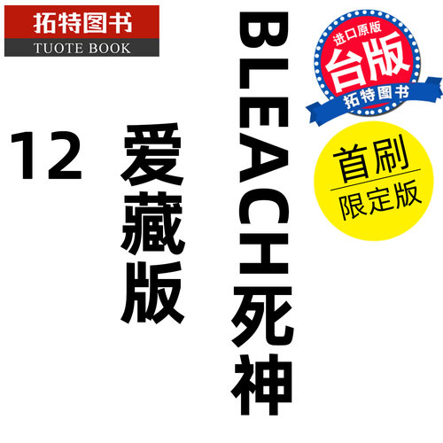 在途 漫画书 BLEACH死神 爱藏版 12 首刷限定版 久保帯人东立 台版漫画 进口原版书 【拓特原版】