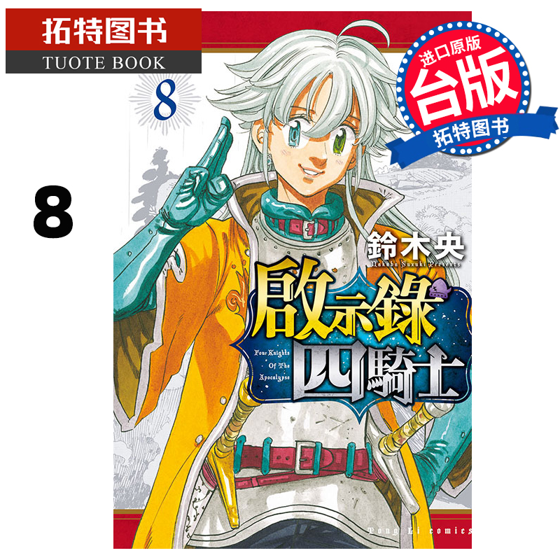 现货 启示录四骑士8 铃木央 东立 漫画书 进口原版书 【拓特原版】