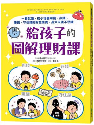 现货 给孩子的图解理财课：一看就懂，从小培养用钱、存钱、赚钱、守住钱的财金素养，长大以后不愁钱！ 远流 森永康平