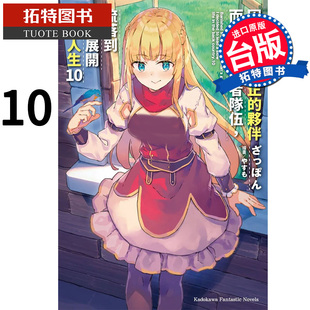 预售 因为不是真正的伙伴而被逐出勇者队伍 流落到边境展开慢活人生 10 角川 轻小说 进口原版书 【拓特原版】
