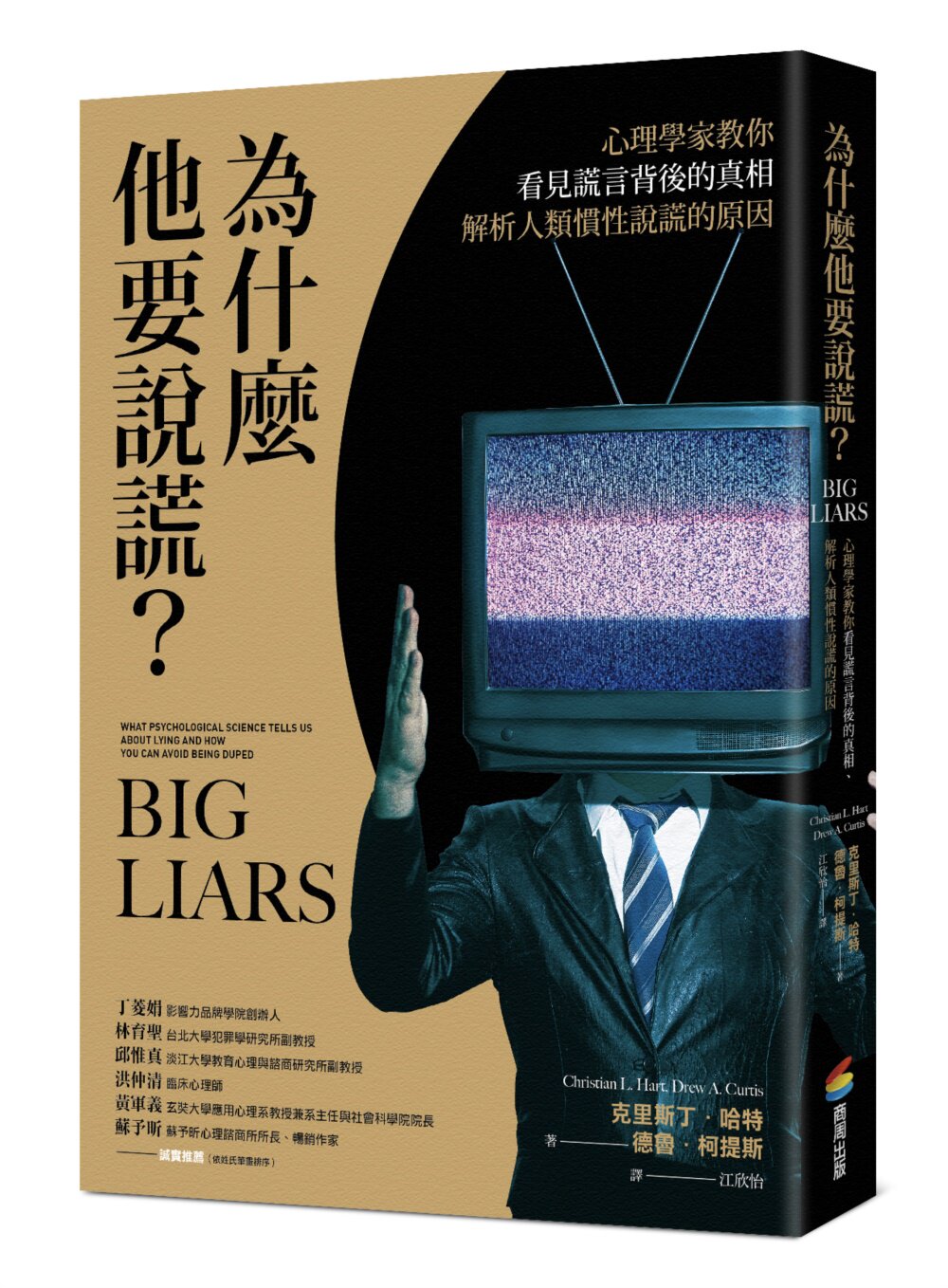预售 为什么他要说谎?心理学家教你看见谎言背后的真相、解析人类惯性说谎的原因 商周出版 克里斯丁.哈特