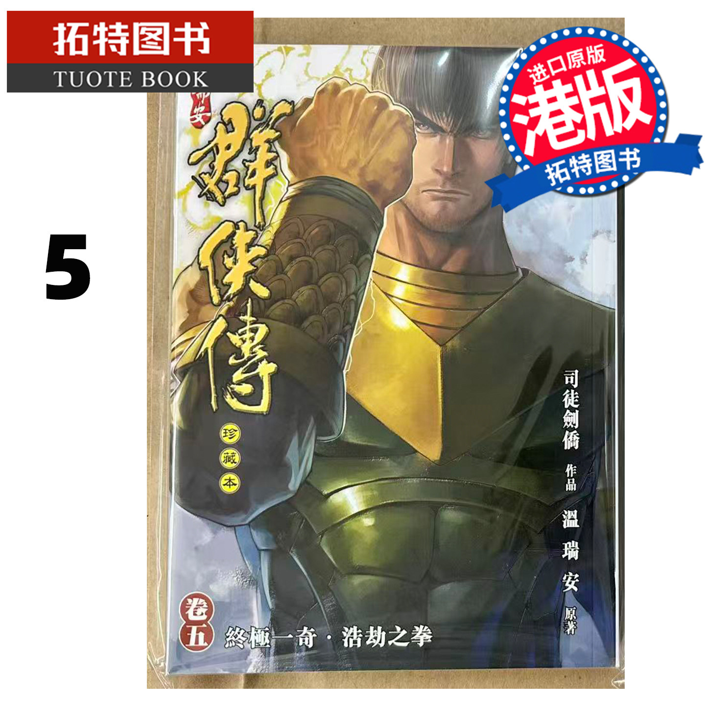 预售 漫画书 温瑞安群侠传 珍藏本 5 英雄版 司徒剑侨 文化传信 港版漫画 香港原版 进口原版书 【拓特原版】