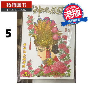 预售 漫画书 神雕侠侣 修藏本 5 普通版 黄玉郎 玉皇朝 港版漫画 香港原版 进口原版书 【拓特原版】