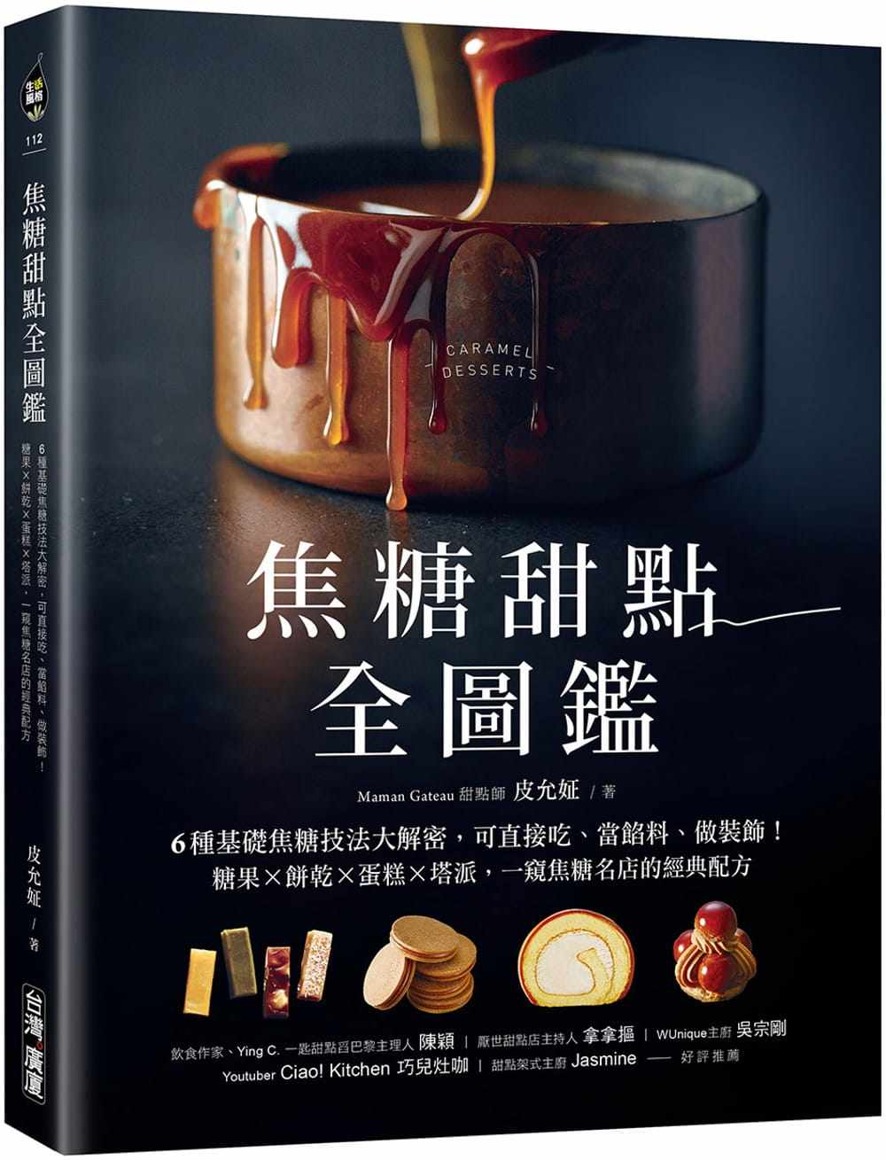 预售 皮允姃 焦糖甜点全图鉴:6种基础焦糖技法大解密,可直接吃、当馅料、做装饰!糖果X饼干X蛋糕X塔派,一窥焦糖名店的经