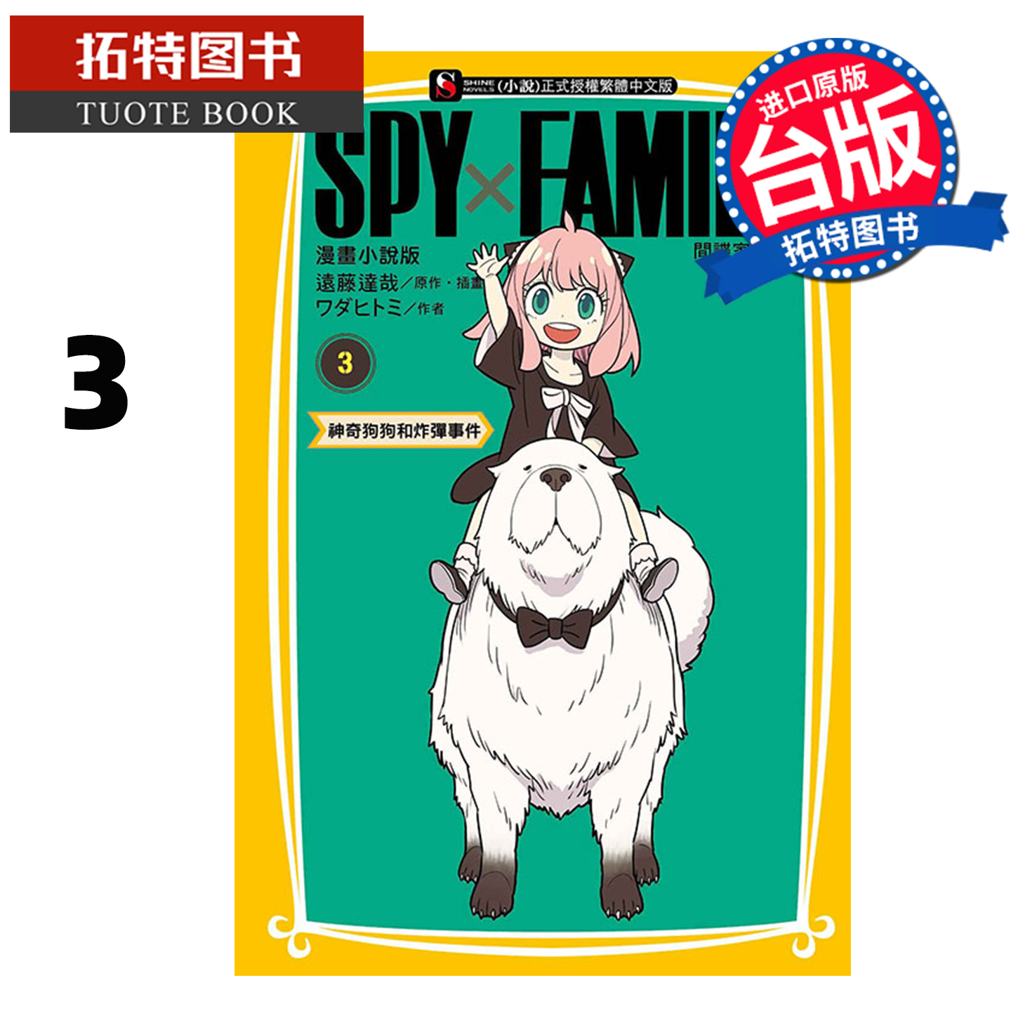 预售  轻小说 SPY×FAMILY 间谍家家酒 漫画小说版 3 东立 台版轻小说 进口原版书 【拓特原版】