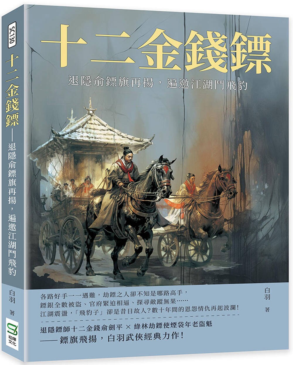 预售 十二金钱镖:退隐俞镖旗再扬,遍邀江湖斗飞豹 崧烨文化 白羽