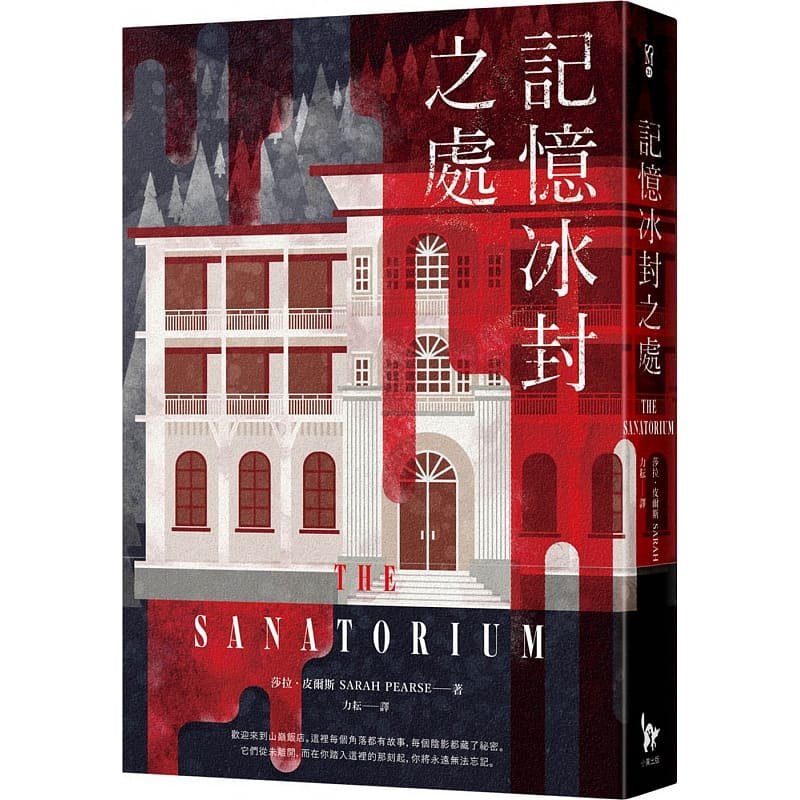 现货 莎拉．皮尔斯 记忆冰封之处 小异出版