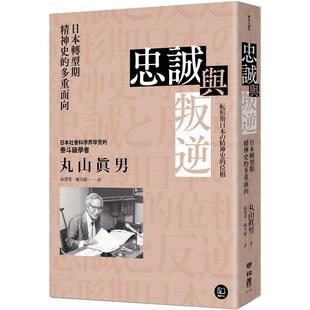 预售 忠诚与叛逆:日本转型期精神史的多重面向 联经出版公司 丸山真男