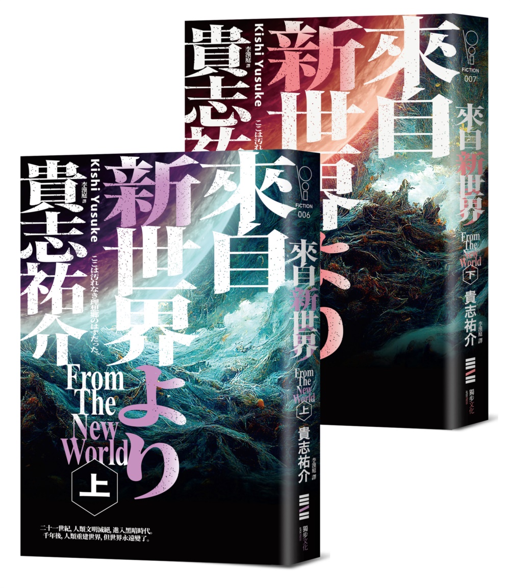 现货 来自新世界 经典回归版 上下册套书 港台原版 贵志佑介 独步文化