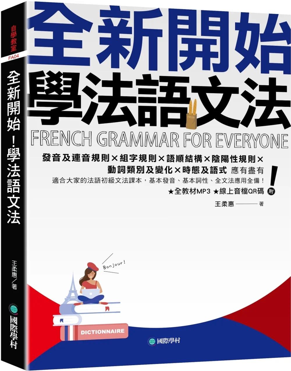 预售 全新开始！学法语文法：适合大家的法语初*文法课本，基本发音、基本词性、全文法应用全备！（附全教程MP3 国际学村 王柔惠