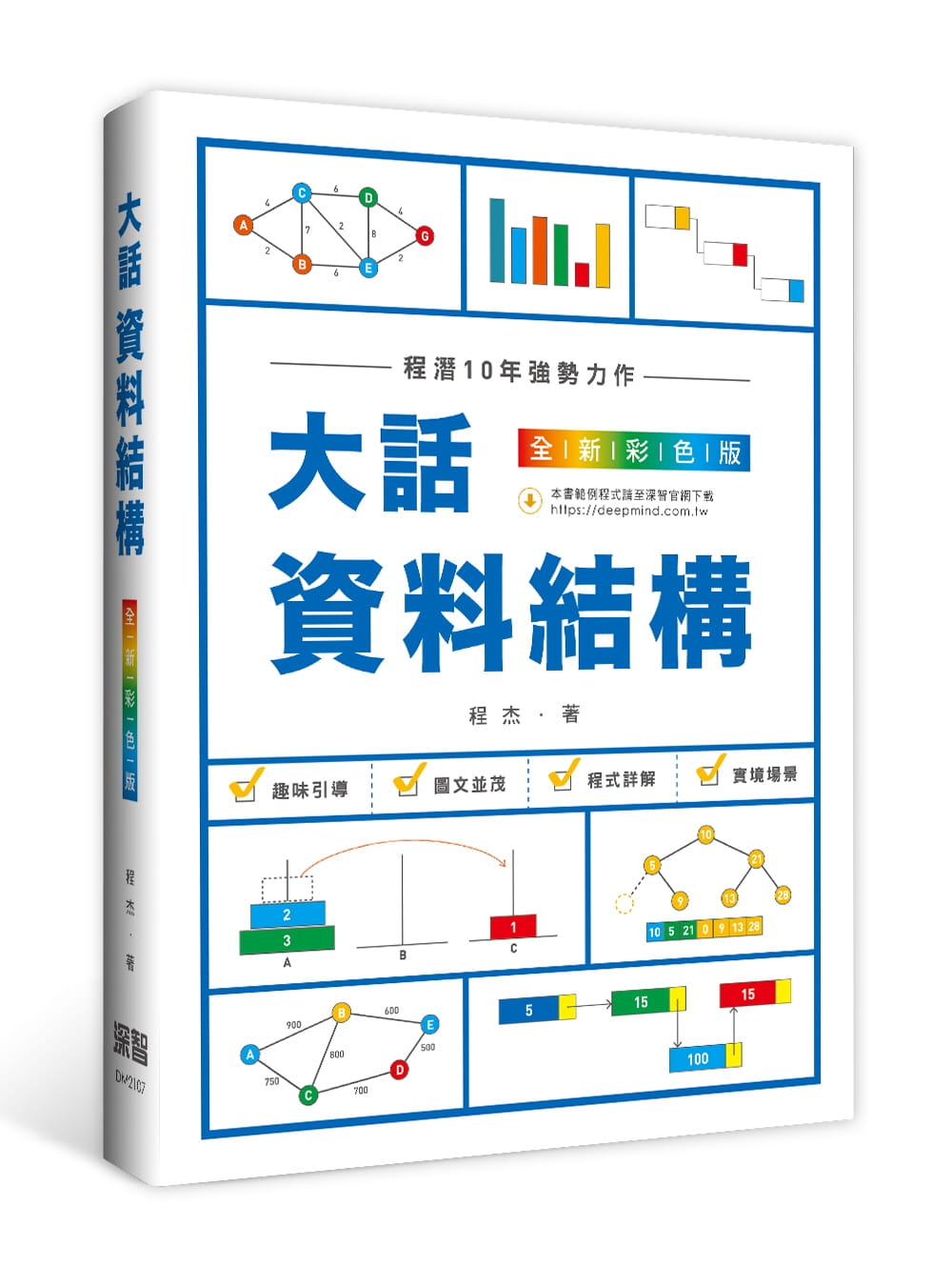 预售 程杰 大话资料结构(全新彩色版) 深智数位