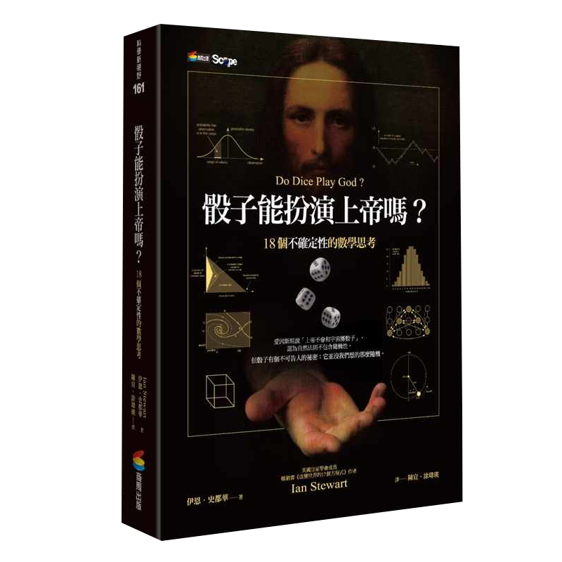 预售 伊恩・史都华骰子能扮演上帝吗?18个不确定性的数学思考商周出版 自然科普 原版进口书
