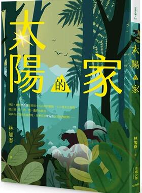 预售  太阳的家 秀威少年 林加春