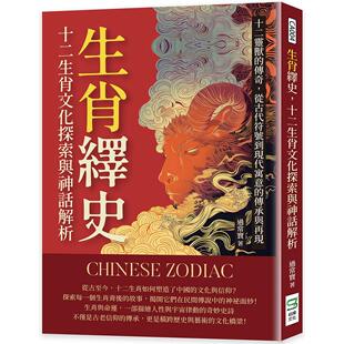 传奇 十二生肖文化探索与神话解析：十二灵兽 从古代符号到现代寓意 传承与再现 过常宝 预售 崧烨文化 生肖绎史