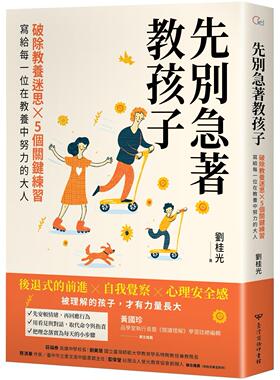 预售 先别急著教孩子：破除教养迷思X 5个关键练习，写给每一位在教养中努力的大人 台湾商务 刘桂光