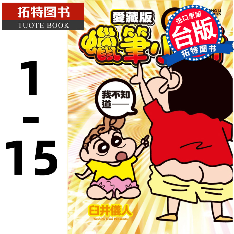 现货 蜡笔小新 爱藏版1-15  臼井仪人 东立 漫画书 进口原版书 【拓特原版】