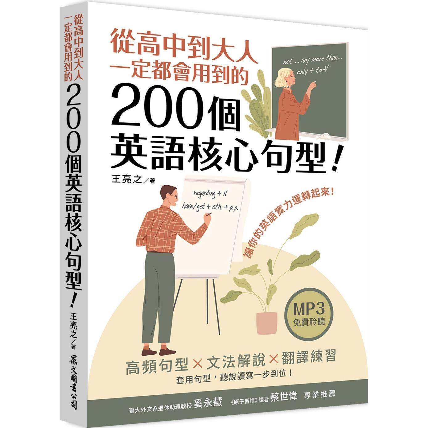 预售 从高中到大人一定都会用到的200个英语核心句型!(「听见众文」APP免费聆听) 众文 王亮之
