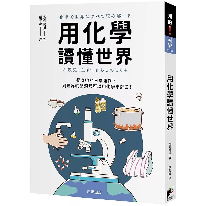 预售 用化学读懂世界:从身边的日常运作,到世界的起源都可以用化学来解答! 晨星 左卷健男