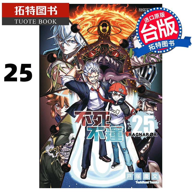 预售 漫画书 不死不运 25 户冢庆文 东立 台版漫画 进口原版书 【拓特原版】