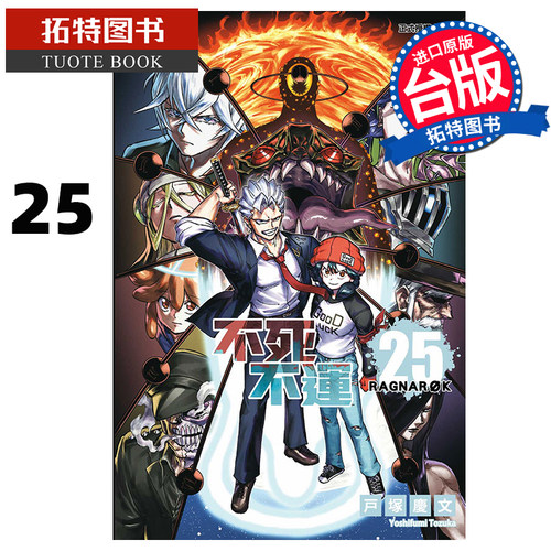 现货 漫画书 不死不运 25 户冢庆文 东立 台版漫画 进口原版书 【拓特原版】