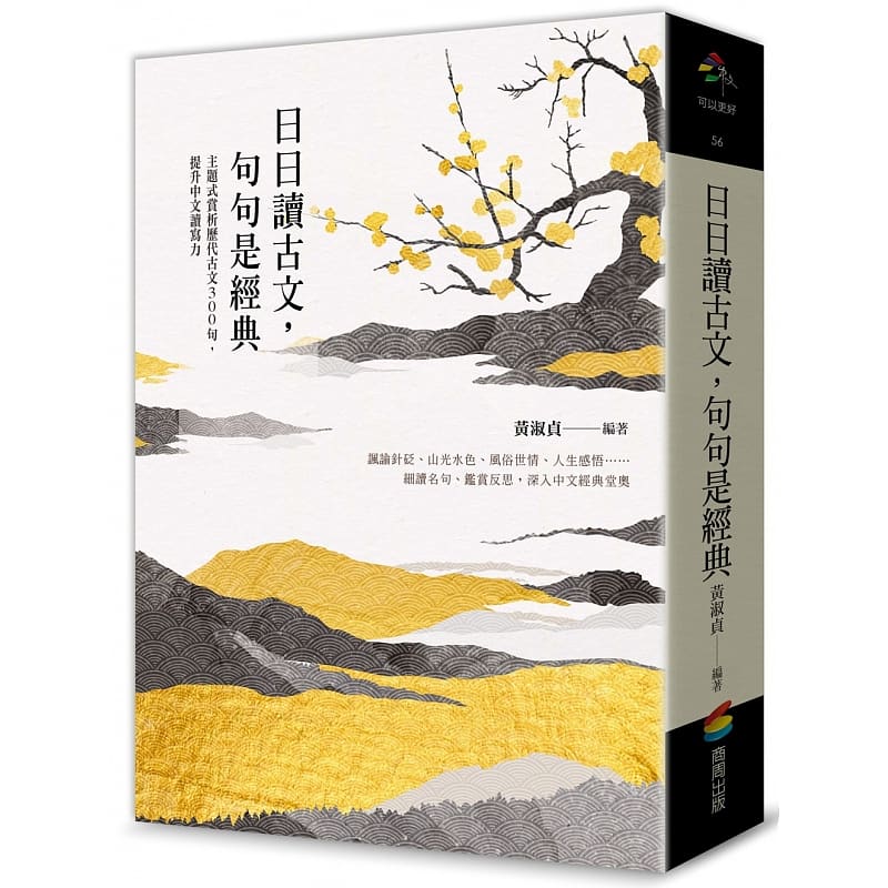 预售 黄淑贞 日日读古文,句句是经典:主题式赏析历代古文300句,提升中文读写力 商周出版