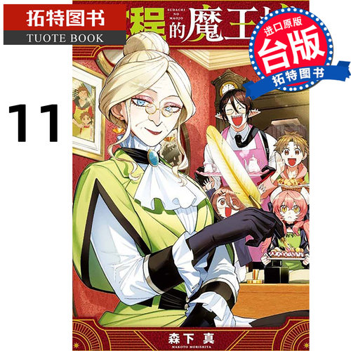预售 漫画书 启程的魔王城 11 森下真  东立 台版漫画 进口原版书【拓特原版】未出版6月