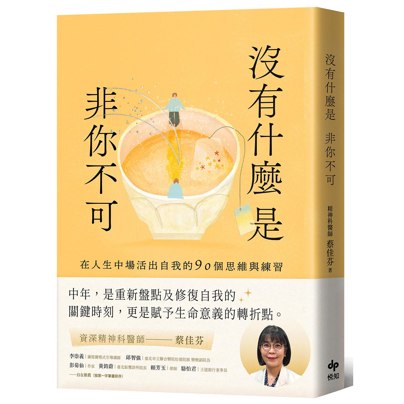 现货 没有什么是非你不可:在人生中场活出自我的90个思维与练习 悦知文化 蔡佳芬 港台原版