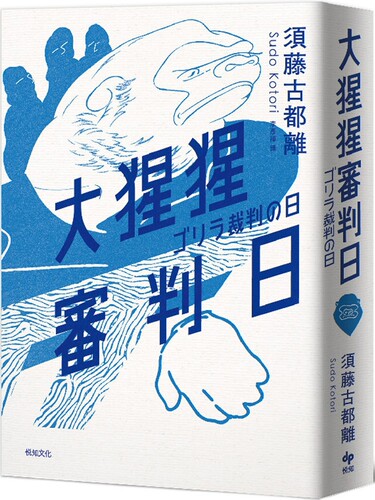 预售  大猩猩审判日：梅菲斯特赏，全场专业人士一致票选通过，前所未闻得奖作 悦知文化 须藤古都离