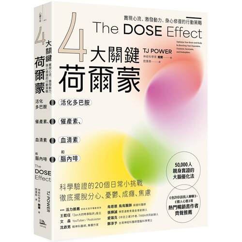 现货 【4大关键荷尔蒙】活化多巴胺、催产素、血清素和脑内啡：实现心流、激发动力、身心修复的行动策略 方舟文化 鲍尔