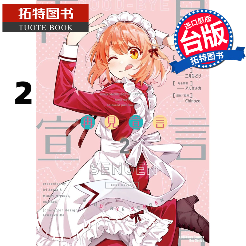 预售 漫画书 再见宣言 2 角川 台版漫画 进口原版书 【拓特原版】