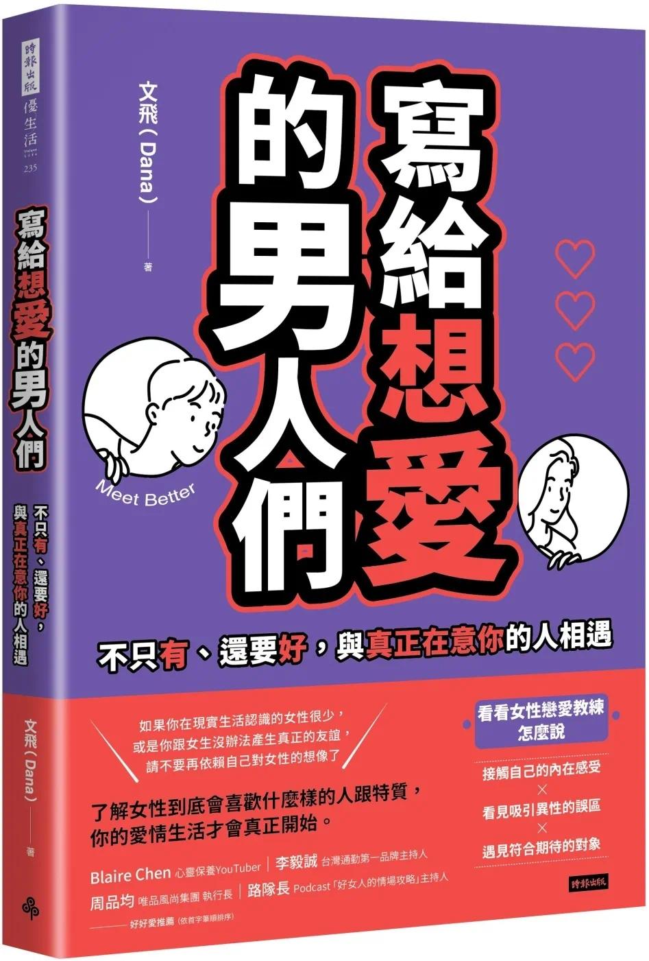 预售写给想爱的男人们：不只有、还要好，与真正在意你的人相遇时报出版文飞（Dana）