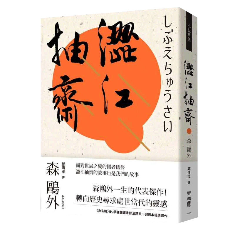 预售 森鸥外涩江抽斋联经出版公司 原版进口书 文学小说